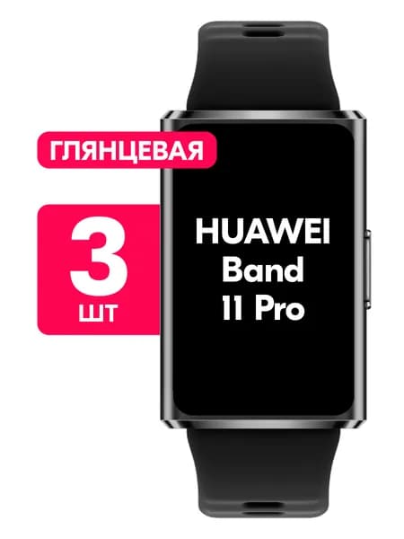 Гидрогелевая пленка для Huawei Band 11 Pro / Глянцевая защитная пленка на Хуавей Бэнд 11 Про / Комплект 3 шт.