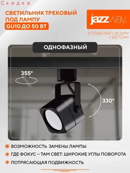 Трековый светильник, 50 Вт