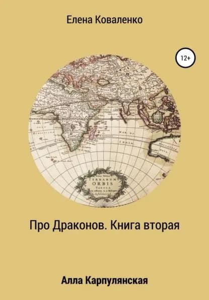 Про Драконов. Книга вторая | Карпулянская Алла Евгеньевна, Коваленко Елена Ивановна | Электронная книга