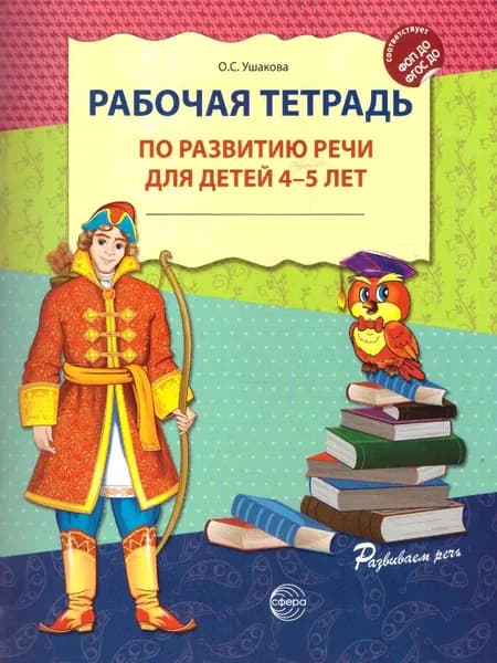 Рабочая тетрадь по развитию речи для детей 4-5 лет. ФГОС ДО. ФОП ДО | Ушакова Оксана Семеновна