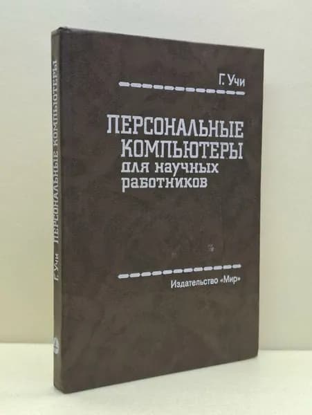 Персональные компьютеры для научных работников | Учи Г. | Книга б/у