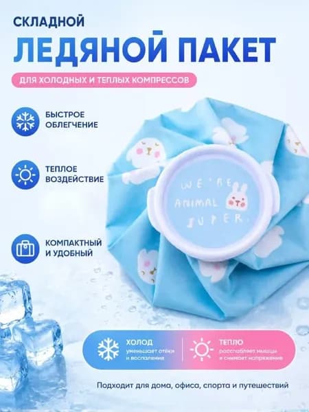 Мешок для льда , Спортивный компресс для холодной или горячей воды