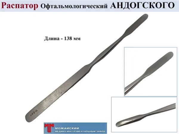 Распатор Офтальмологический АНДОГСКОГО, 138 мм, Можайский МИЗ, 1 шт.