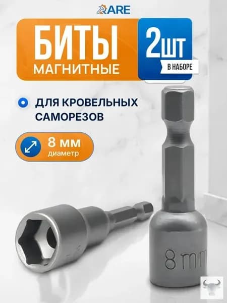 Набор бит с торцевой головкой 8 мм, магнитные, для кровельных саморезов, 2 шт