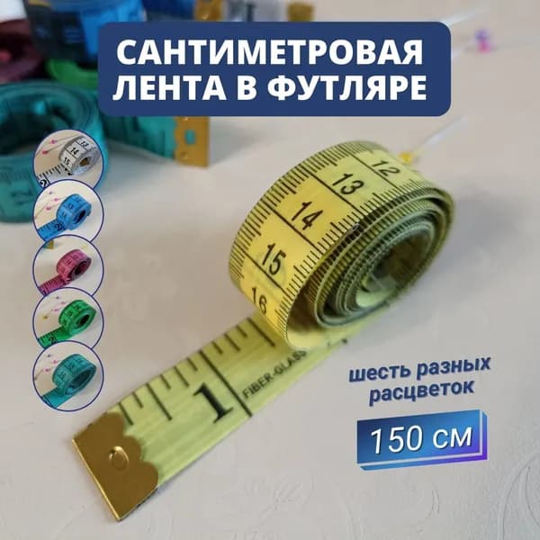 Сантиметровая лента в футляре