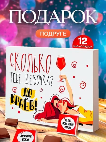Подарок подруге на день рождения
