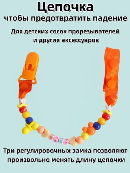 Бусы цепочка для детских сосок и прорезывателей чтобы предотвратить падение