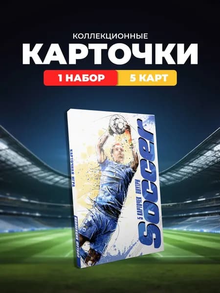 Набор коллекционных карточек "Soccer" - ФУТБОЛ СБОРНАЯ МИРА 2.0 (5 карточек)