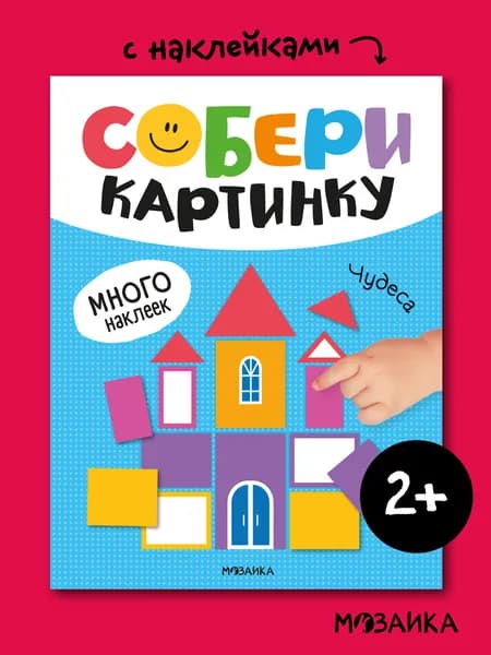 Книжка с наклейками для малышей 2+. Развивашка "рисуем наклейками". Геометрические фигуры для развития мелкой моторики. Серия "Собери картинку"