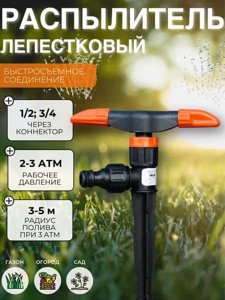 Распылитель садовый для полива огорода и сада Дождеватель для дачи Разбрызгиватель 2-х лепестковый на шланг Поливалка ЖУК под коннектор 2639-00