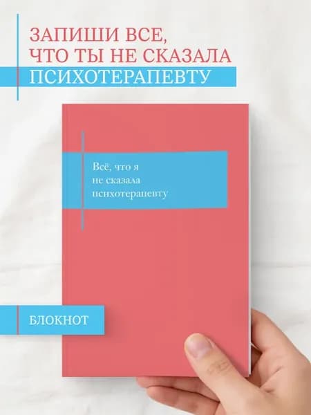 Блокнот для проработки отношений с психотерапевтом