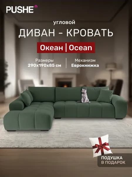 Диван кровать Океан (Ocean) угловой раскладной большой