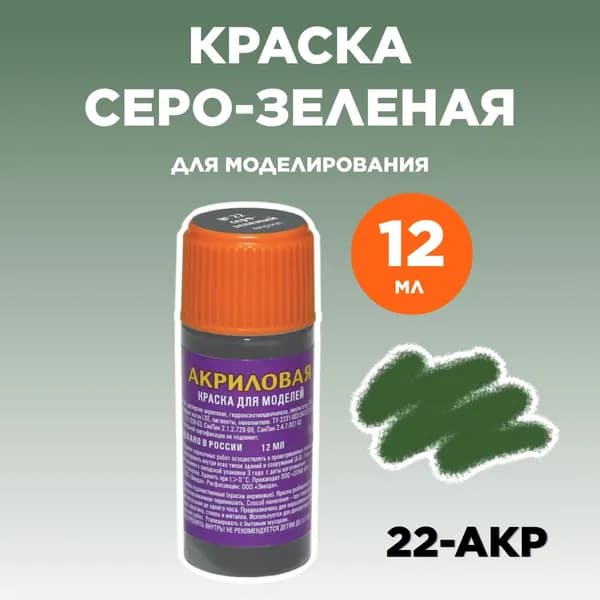 Краска акриловая серо-зеленая 22-АКР