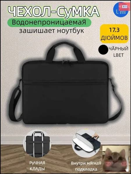 Сумка для ноутбука 17.3 / чехол для ноутбука черного цвета-скидк