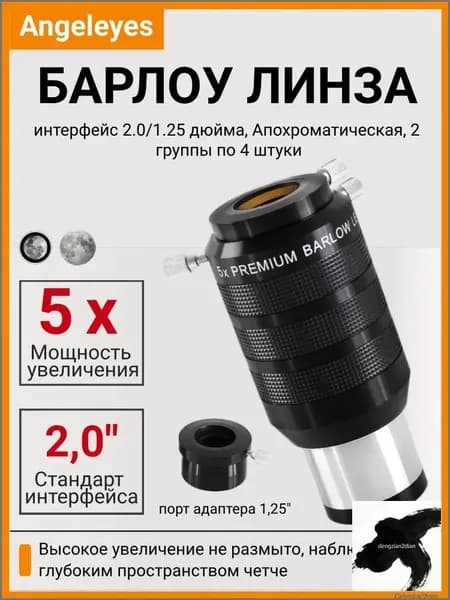 Премиум апохроматическая линза Барлоу , 2 дюйма с адаптером под 1.25 дюйма, в наборе 5 штук, применяемая для увеличения астрономического телескопа 2
