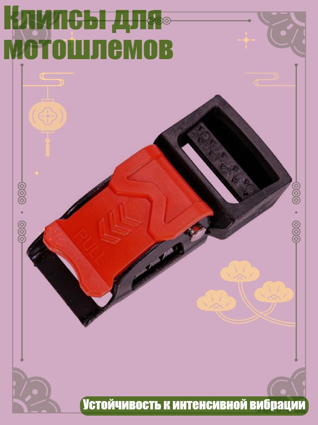 Клипсы для мотошлемов, 1
