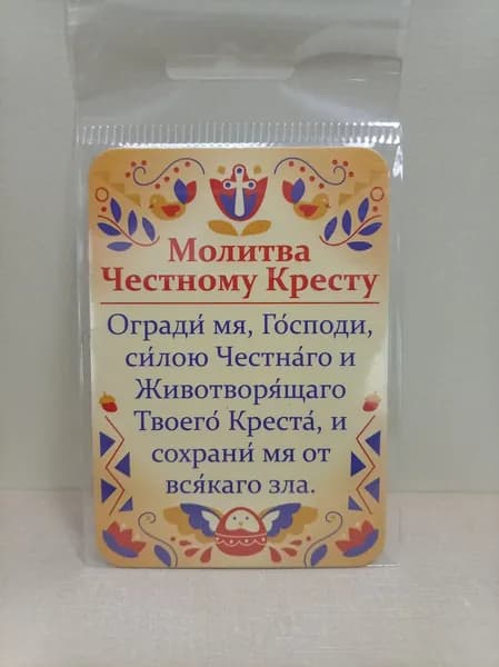 Магнит "Молитва Честному Кресту"