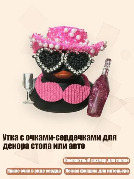 Утка с очками-сердечками для декора стола или авто, Bl
