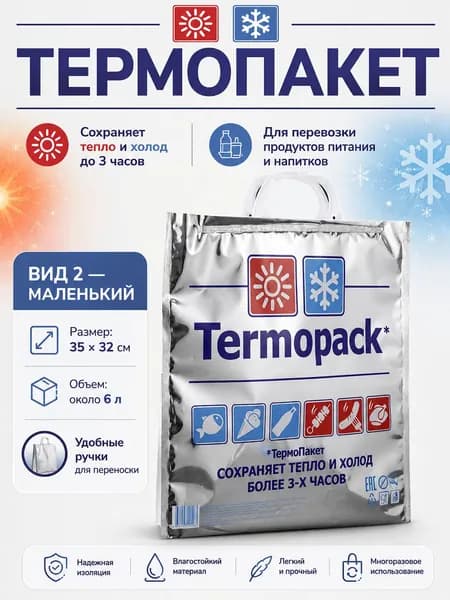 Термопакет 35х32 см, 1 шт