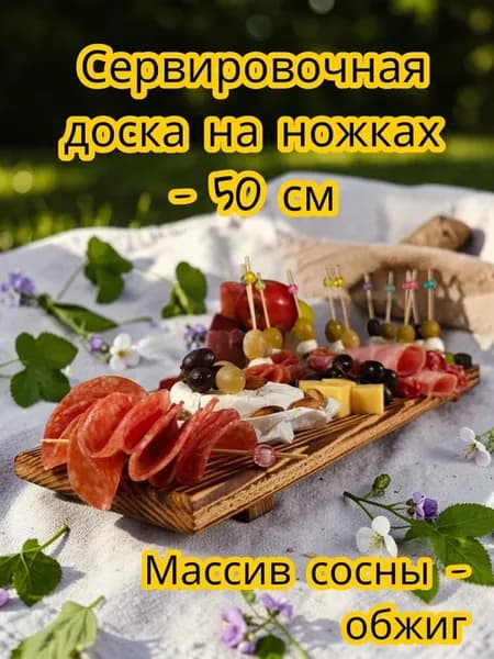 Сервировочная доска деревянная на ножках с обжигом 50 см