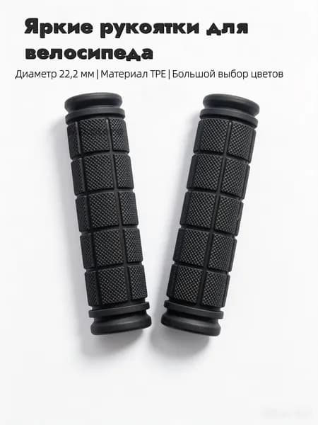Грипсы для трюкового самоката, велосипеда, bmx. Набор 2 штуки