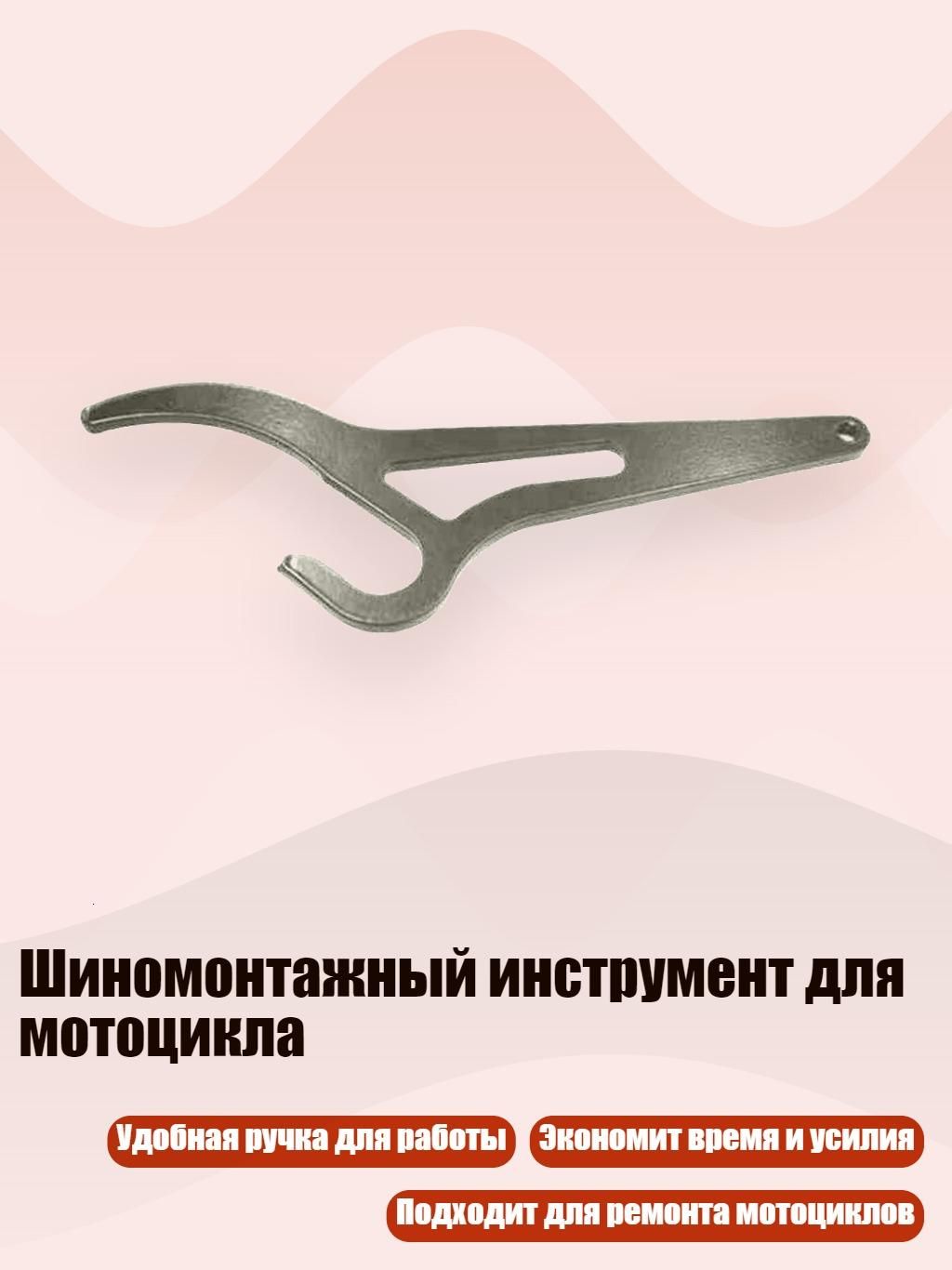 Шиномонтажный инструмент для мотоцикла
