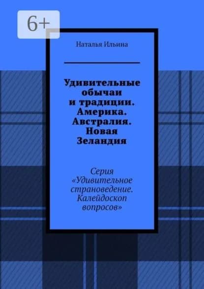 Удивительные обычаи и традиции. Америка. Австралия. Новая Зеландия. Серия Удивительное страноведение. Калейдоскоп вопросов | Ильина Наталья Николаевна | Электронная книга