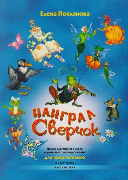 Наиграл сверчок. Пьесы для чтения с листа и домашнего музицирования. Часть 2 | Поплянова Елена Михайловна