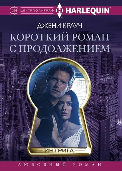 Короткий роман с продолжением | Крауч Джени
