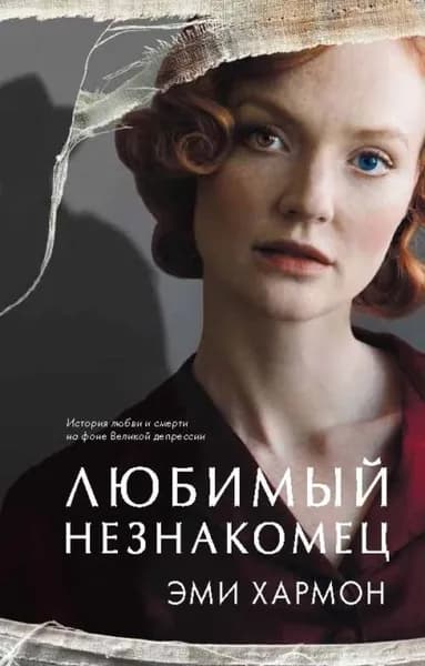 Любимый незнакомец | Хармон Эми | Электронная книга