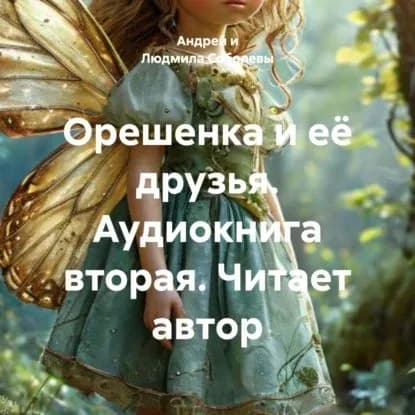 Орешенка и её друзья. Аудиокнига вторая. Читает автор | Соболевы Андрей и Людмила | Электронная аудиокнига