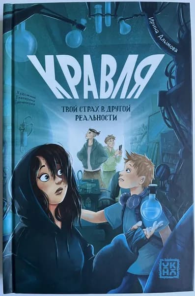 Кравля. Твой страх в другой реальности | Алымова Ирина Юрьевна | Книга б/у