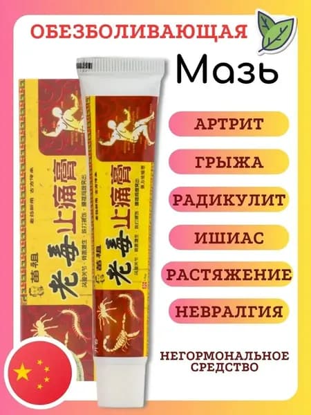 Китайская обезболивающая чудо-мазь для спины, коленей и суставов от застарелых отравлений (артрит, растяжения связок, невралгия, артритозная боль) 1шт