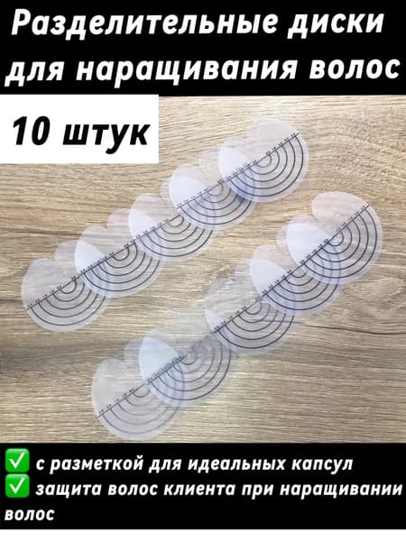 Разделительный диск для наращивания волос, 10 штук, защитный диск