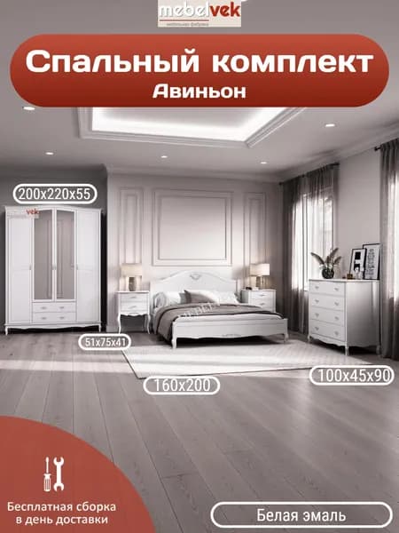 Спальный комплект Авиньон, Комод (100х45х90) кровать (160х200) 2 тумбы (51х75х41) шкаф (200х220х55) стол