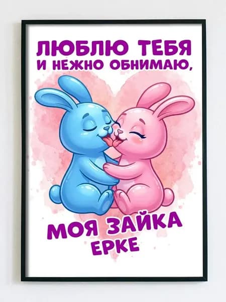 Постер открытка Ерке девушке