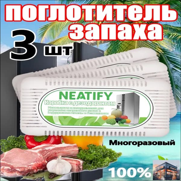 Neatify упаковка из трёх штук Составной поглотитель запаха для холодильника Нейтрализатор неприятного запаха в холодильнике
