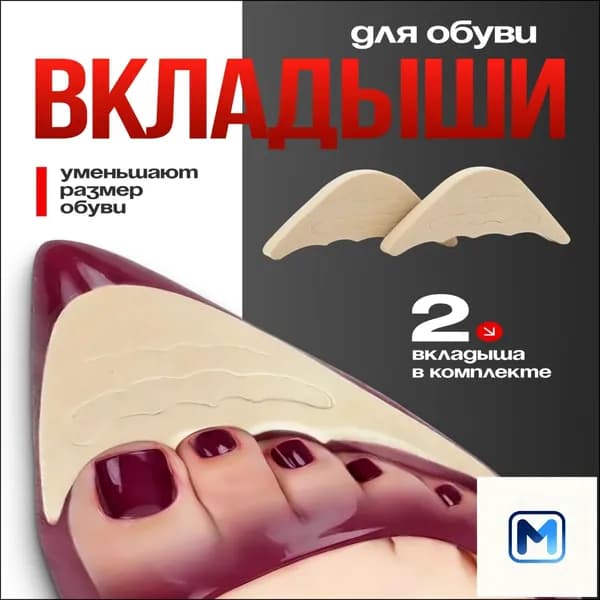 Вкладыш для обуви 2 шт