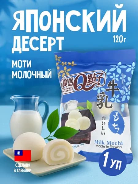Японский десерт Qidea пирожное / мармелад моти дайфуку Молочный 120г