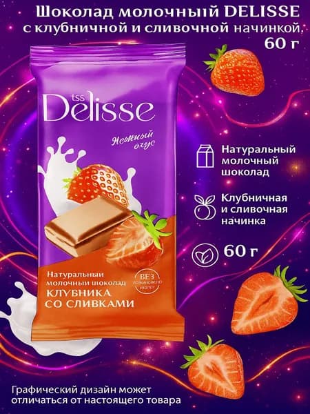 Шоколад молочный DELISSE с начинкой клубничная и сливочная (Россия) 60г