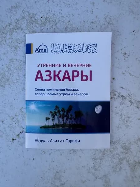 Азкары утренние и вечерние ДУА Исламская книга