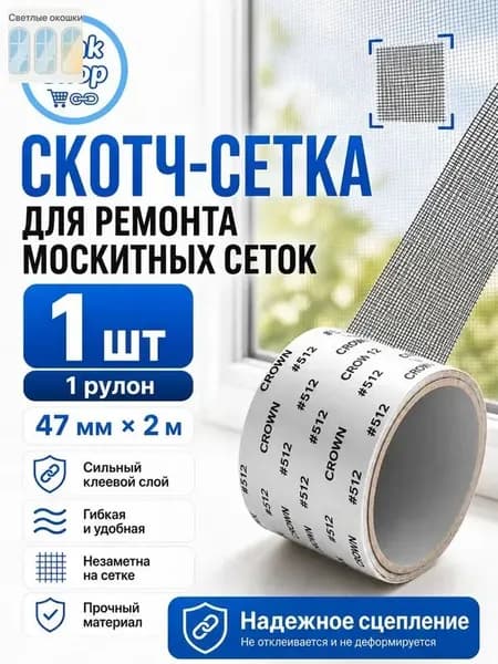 Скотч для ремонта антимоскитной сетки, клейкая лента для ремонта москитной сетки, ремкомплект