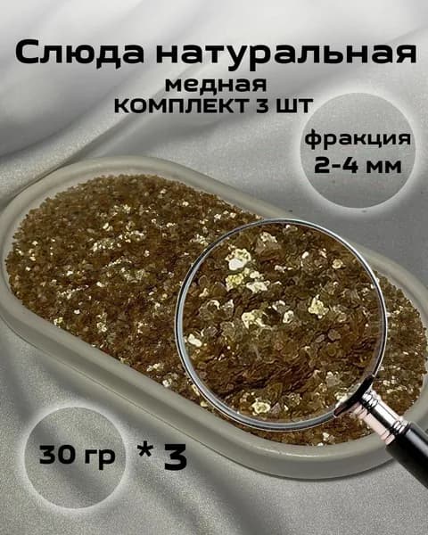Слюда цвет медный № 1 (3шт по 30 грамм) натуральная декоративная добавка