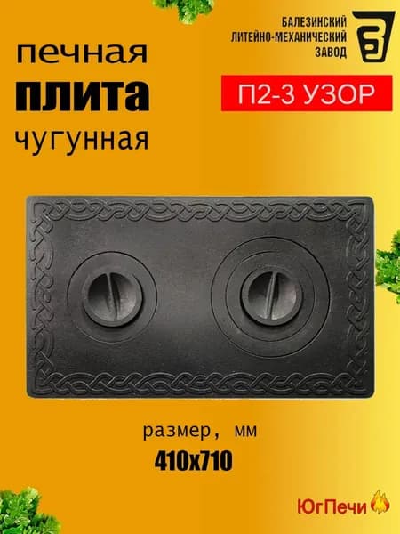 Плита чугунная П2-3 2-комф. (410х710 мм) с узором Балезино