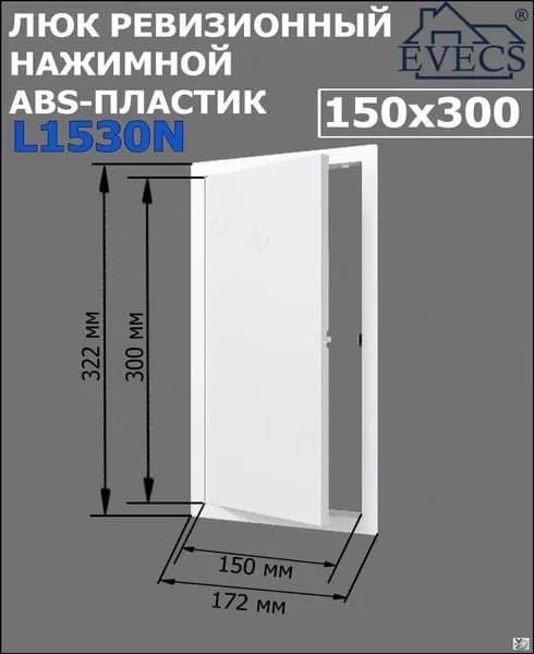 Люк ревизионный нажимной 150х300 L1530N, пластик