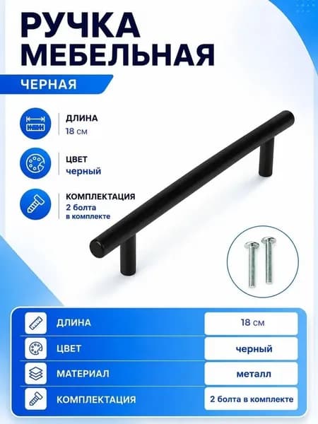 Ручка-рейлинг мебельная, Ajax (Аякс) MB-H-005-160 мм BL, длина 18 см, цвет "Черный"