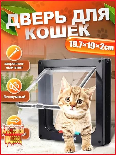 Дверца для кошек / Дверца для животных / Лаз для питомцев