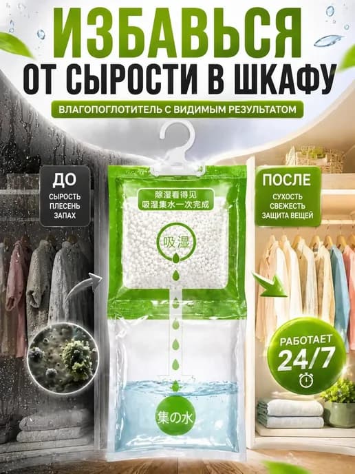 Влагопоглотитель подвесной для шкафа от сырости и запаха