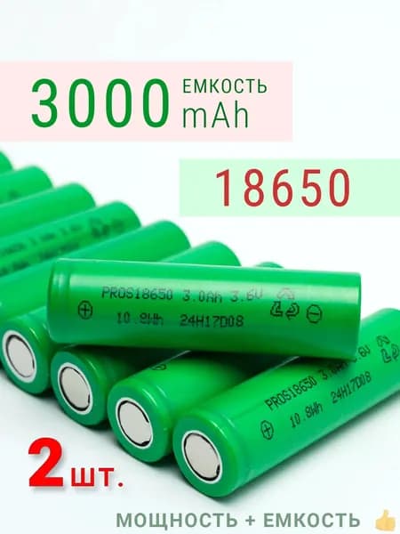 Аккумулятор 18650 PROS 3000mah высокотоковый 3.7v, 2 шт.