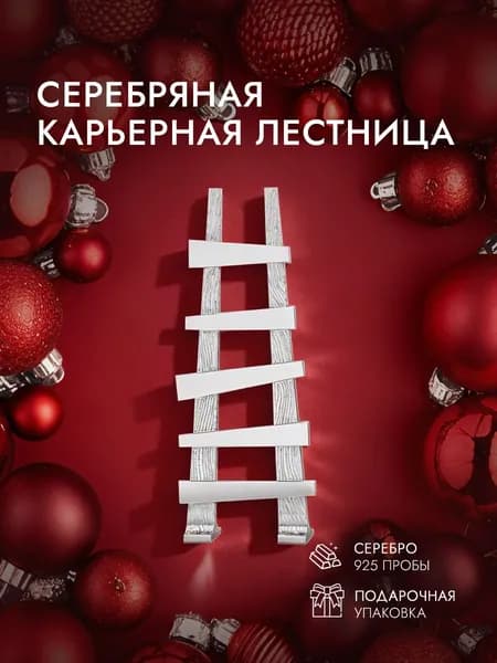 Сувенир карьерная лестница серебро 925 пробы